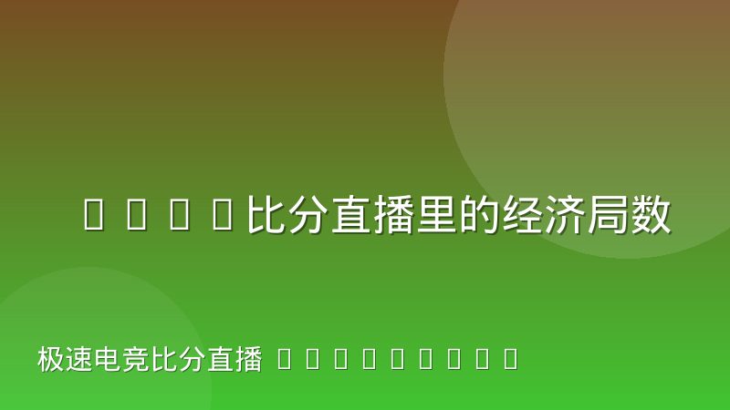 CSGO比分直播里的经济局数据为什么难做